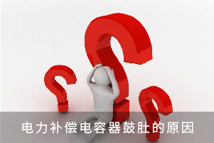 电力补偿电容器鼓肚的原因