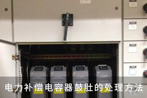 电力补偿电容器鼓肚的处理方法