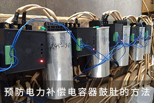 预防电力补偿电容器鼓肚的方法
