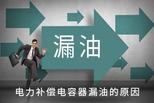 电力补偿电容器漏油的原因