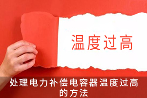 处理电力补偿电容器温度过高的方法