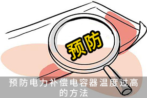 预防电力补偿电容器温度过高的方法