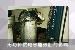 无功补偿电容器鼓肚的影响