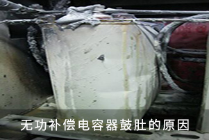无功补偿电容器鼓肚的原因