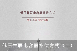 低压并联电容器补偿方式（二）