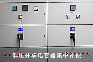 低压并联电容器集中补偿