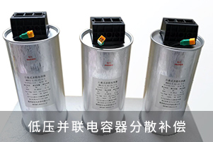 低压并联电容器分散补偿