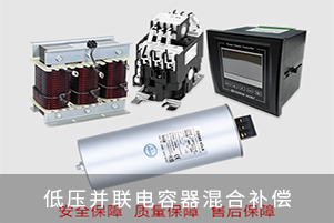 低压并联电容器混合补偿