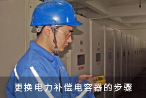 更换滤波型电容器的步骤
