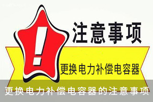 更换滤波型电容器的注意事项