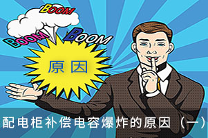 配电柜补偿电容爆炸的原因（一）