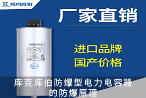 库克库伯防爆型电力电容器的防爆原理