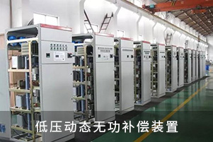 低压动态无功补偿装置