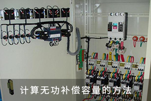 计算无功补偿容量的方法