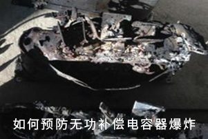 如何预防无功补偿电容器爆炸