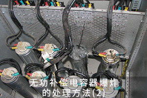 无功补偿电容器爆炸的处理方法