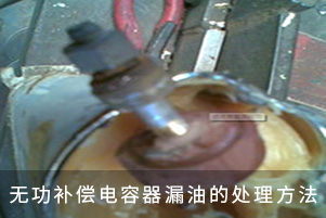 无功补偿电容器漏油的处理方法