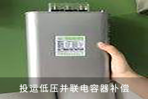 投运低压并联电容器补偿