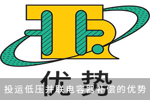 投运低压并联电容器补偿的优势