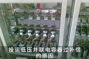投运低压并联电容器过补偿的原因