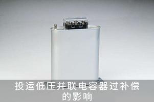 低压并联电容器过补偿的影响