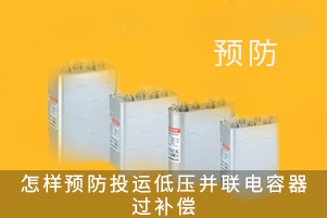 预防低压并联电容器过补偿的方法