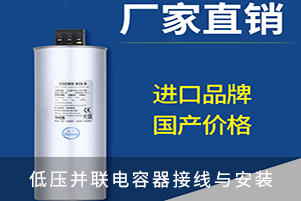 低压并联电容器接线与安装