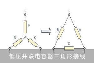 低压并联电容器三角形接线
