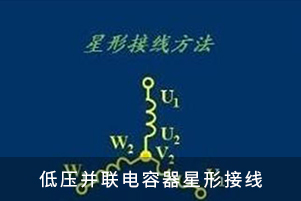 低压并联电容器星形接线