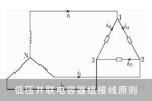 低压并联电容器组接线原则