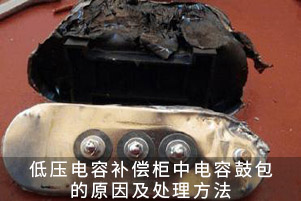 低压电容补偿柜中电容鼓包的原因及处理方法