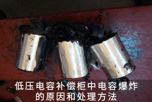 低压电容补偿柜中电容爆炸的原因和处理方法