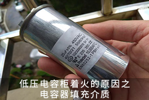 低压电容柜着火的原因之电容器填充介质