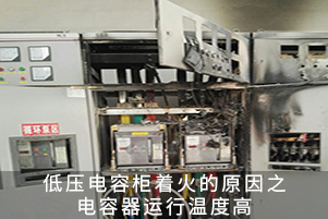 低压电容柜着火的原因之电容器运行温度高