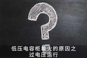低压电容柜着火的原因之过电压运行