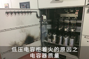 低压电容柜着火的原因之电容器质量