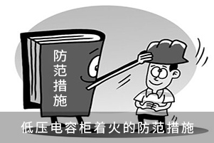 低压电容柜着火的防范措施