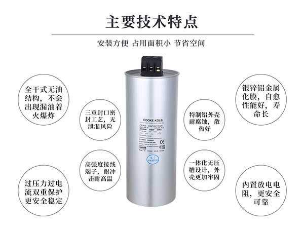 库克库伯电力电容器优势