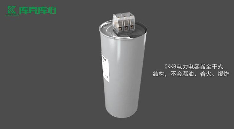 库克库伯电力电容器优势