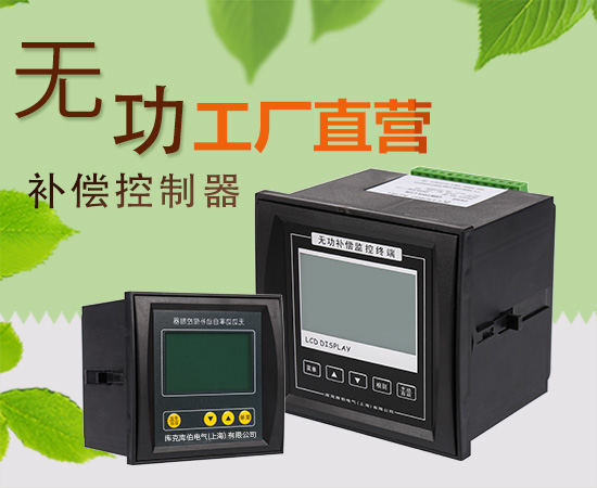 如何选择合适的无功补偿控制器 如何选择合适的无功补偿控制器