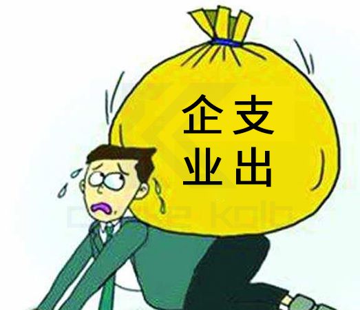 企业支出增加