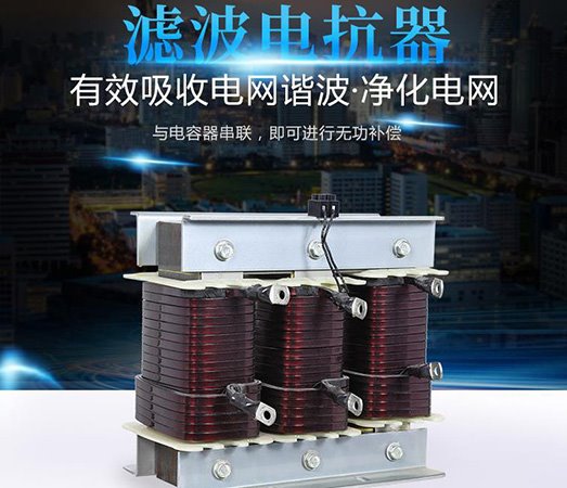 滤波电抗器