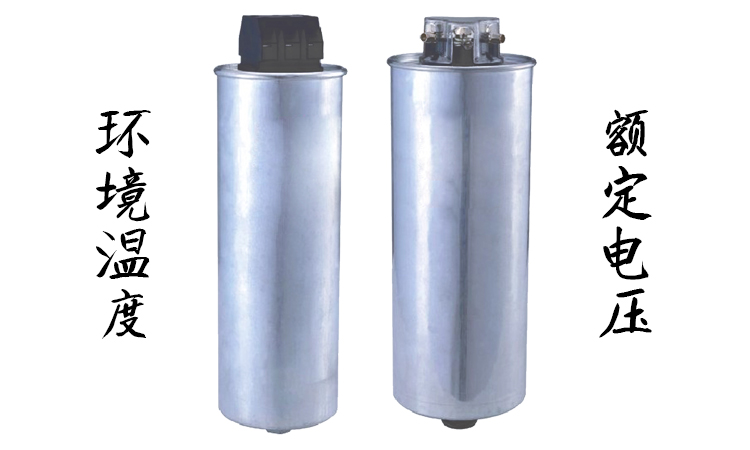 并联电力电容器型号的选择