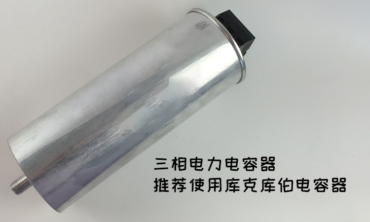 三相电力电容器