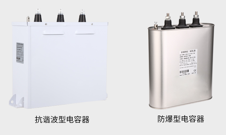 抗谐波型电容器,防爆型电容器