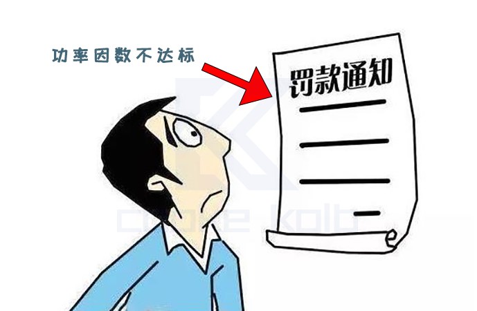 功率因数不达标，导致企业被罚款