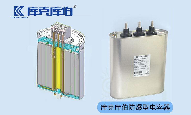 防爆电容器