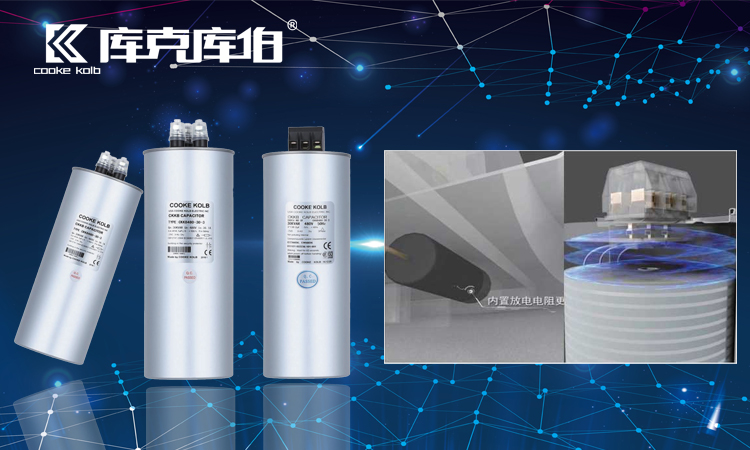 库克库伯电力电容器 库克库伯电力电容器