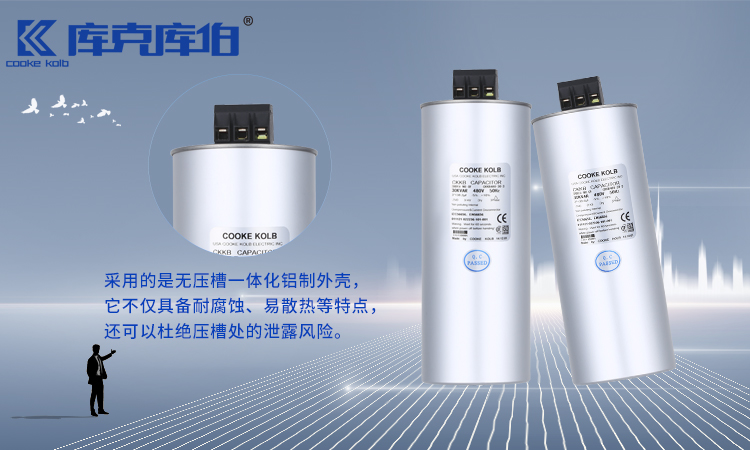 库克库伯并联电容器使用铝制外壳