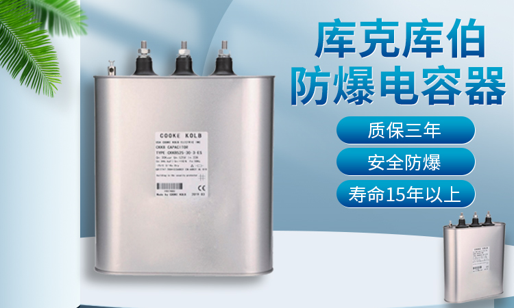 防爆电容器的优势 防爆电容器的优势
